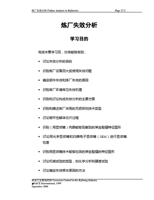 NACE 炼厂腐蚀教材第十七章-中文