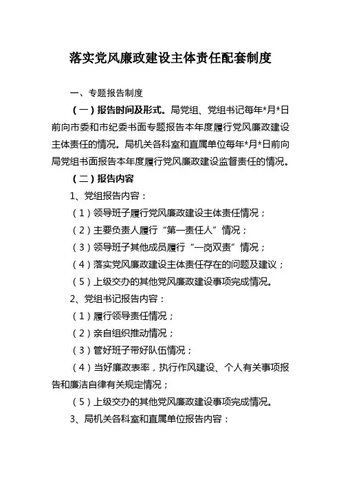落实党风廉政建设主体责任配套制度