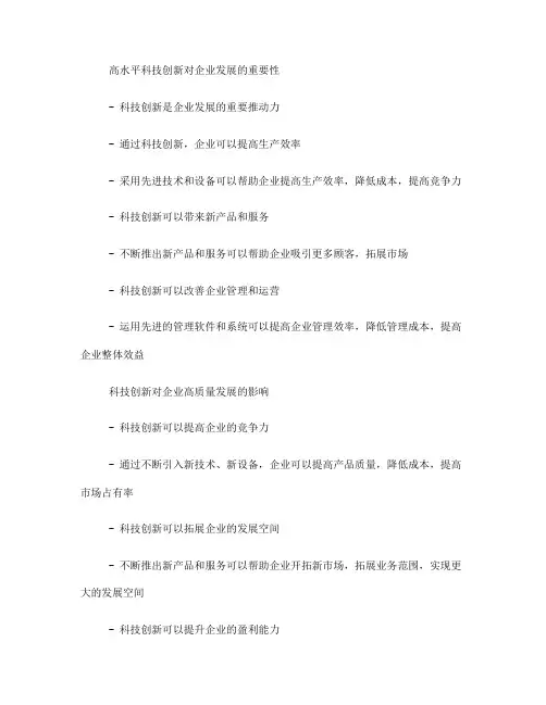 以高水平科技创新推动企业高质量发展的调研报告(一)