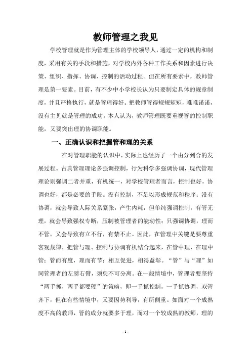 教师管理之我见