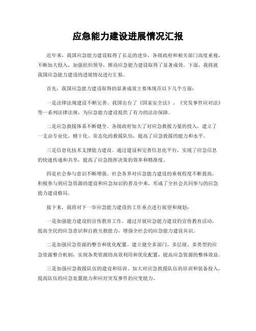 应急能力建设进展情况汇报