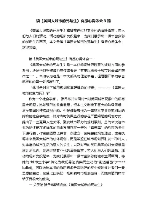 读《美国大城市的死与生》有感心得体会3篇