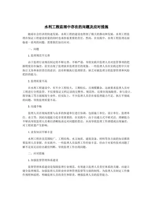 水利工程监理中存在的问题及应对措施