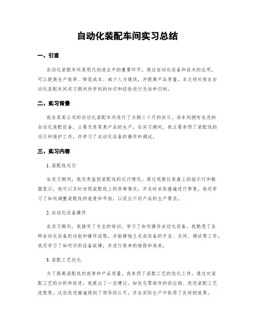 自动化装配车间实习总结