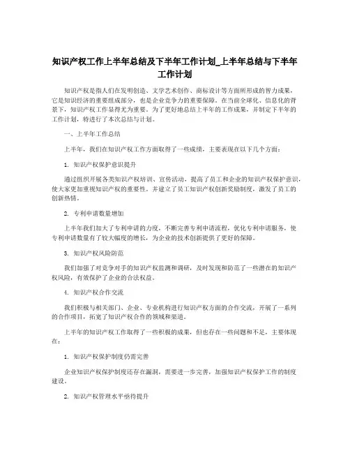 知识产权工作上半年总结及下半年工作计划_上半年总结与下半年工作计划