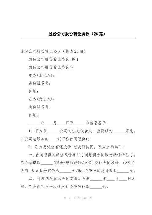 股份公司股份转让协议(26篇)
