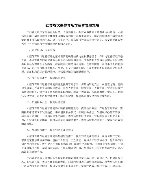 江苏省大型体育场馆运营管理策略