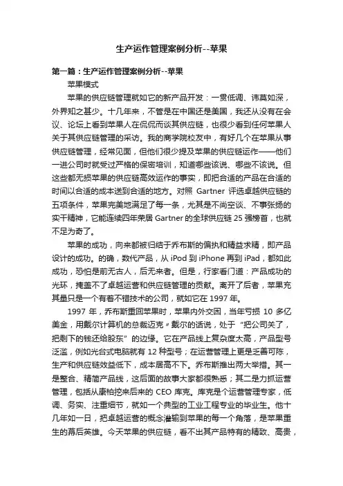 生产运作管理案例分析--苹果