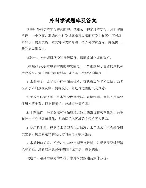 外科学试题库及答案