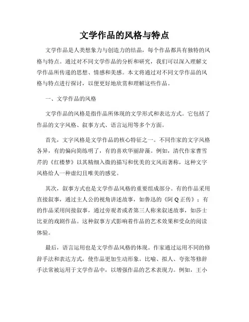 文学作品的风格与特点