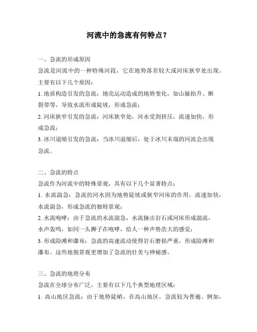 河流中的急流有何特点？