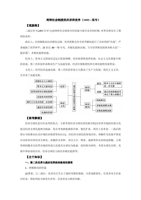 高考历史复习系列“理脉络、剖考点”：两种社会制度的共存和竞争(1945—至今)