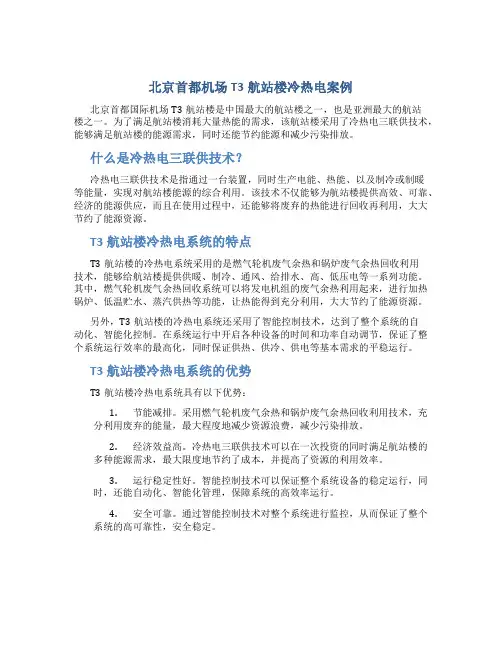 北京首都机场T3航站楼冷热电案例