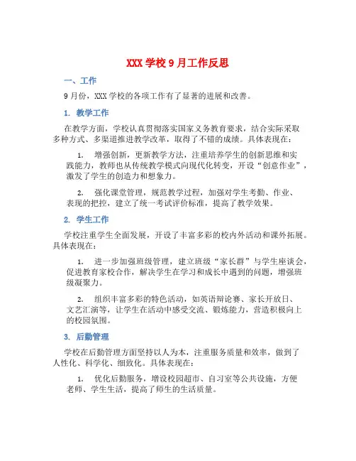 XXX学校9月工作总结反思