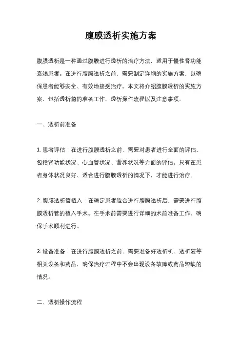 腹膜透析实施方案