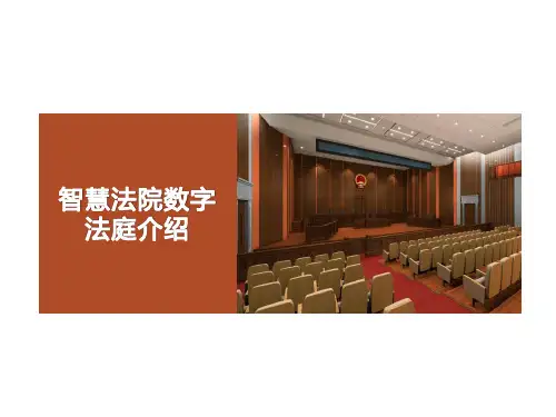 法院数字法庭整体解决方案