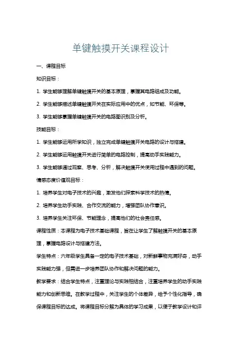单键触摸开关课程设计