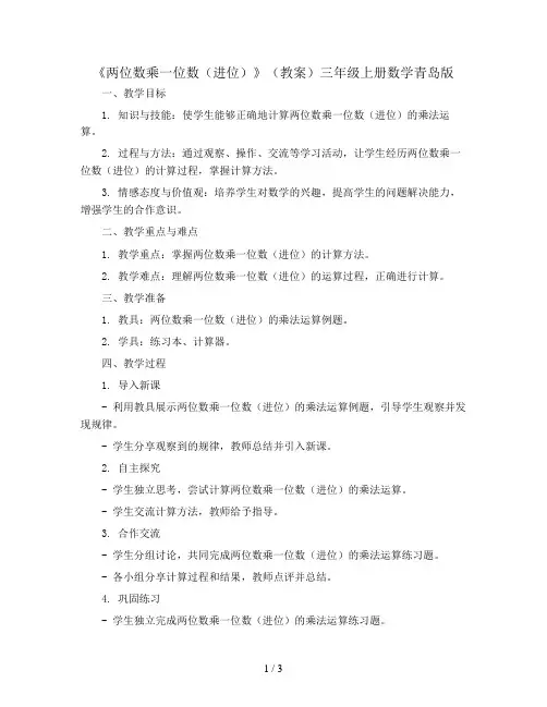 二《两位数乘一位数(进位)》(教案)三年级上册数学青岛版