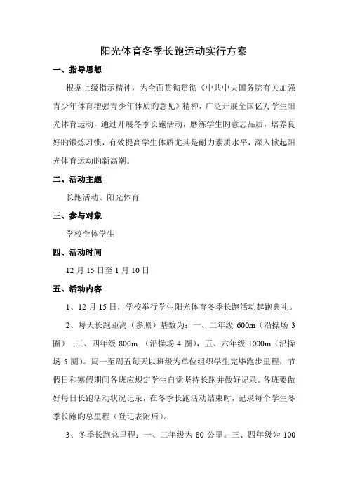 阳光体育冬季长跑运动实施方案