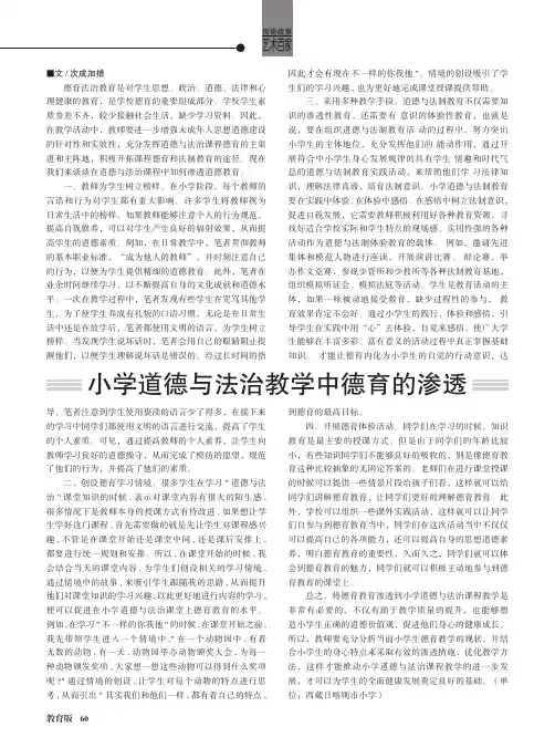 小学道德与法治教学中德育的渗透