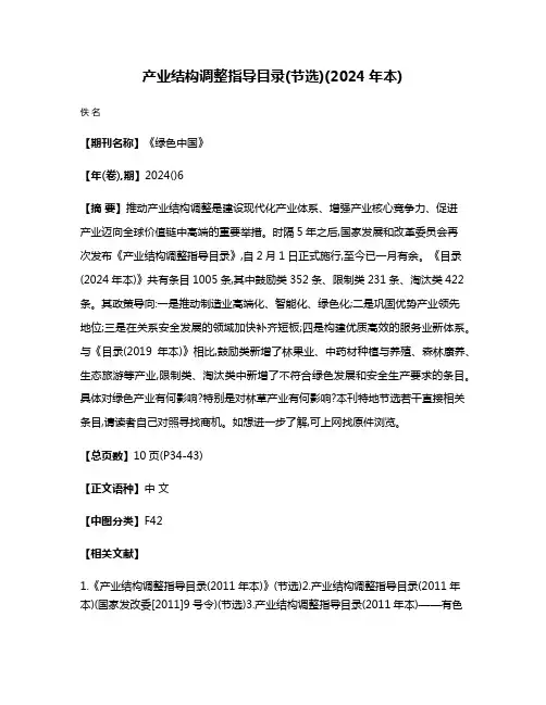 产业结构调整指导目录(节选)(2024年本)