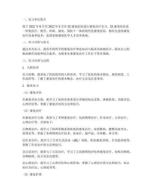 康复治疗系实习报告