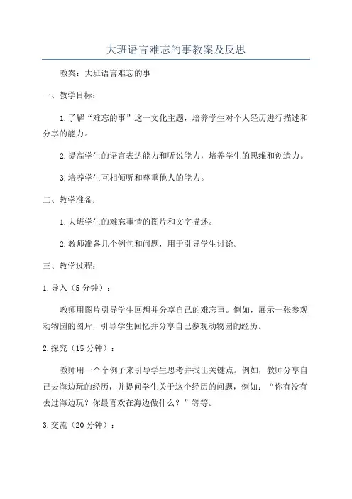 大班语言难忘的事教案及反思