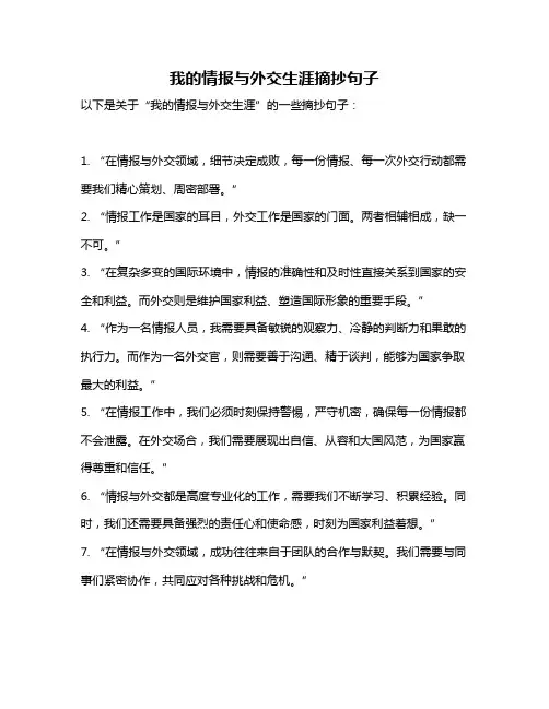 我的情报与外交生涯摘抄句子