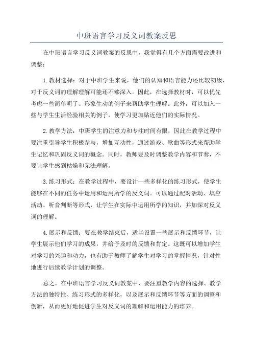 中班语言学习反义词教案反思