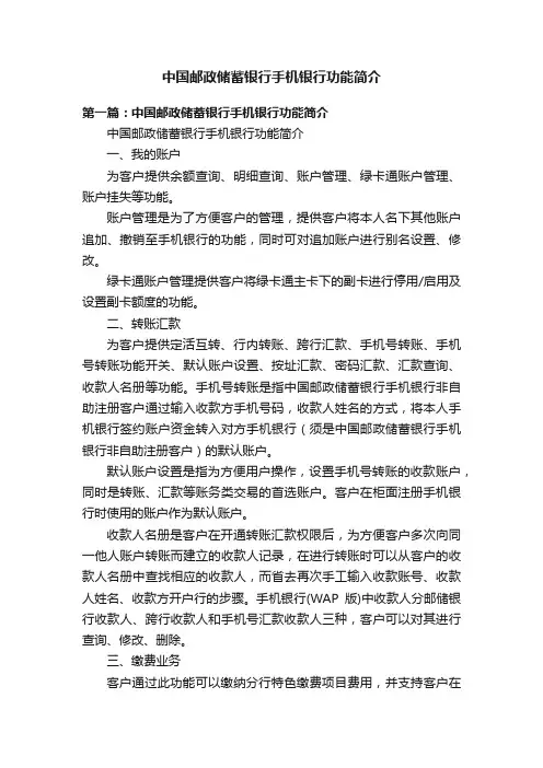 中国邮政储蓄银行手机银行功能简介