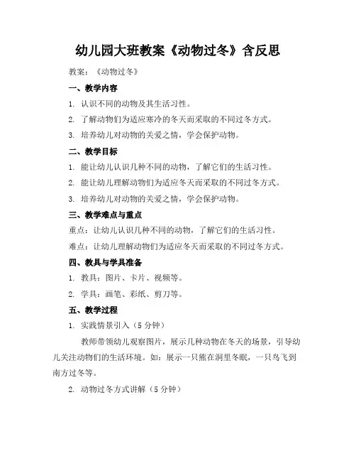 幼儿园大班教案《动物过冬》含反思