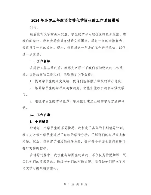 2024年小学五年级语文转化学困生的工作总结模版(2篇)