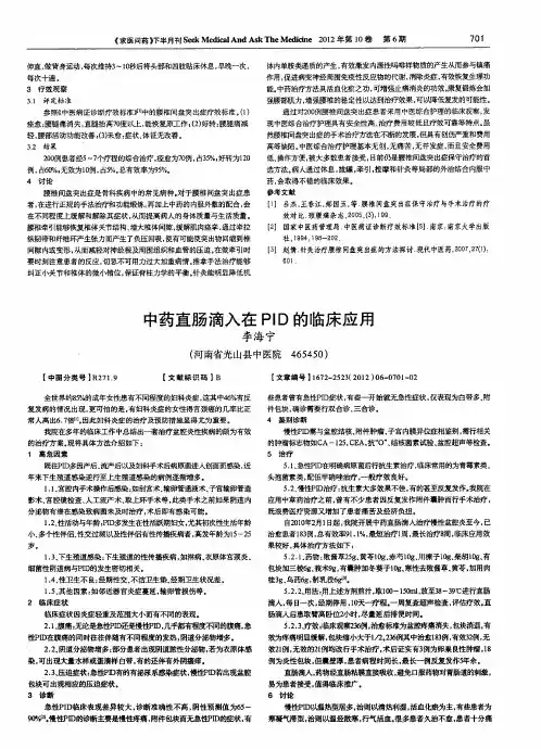 中药直肠滴入在PID的临床应用
