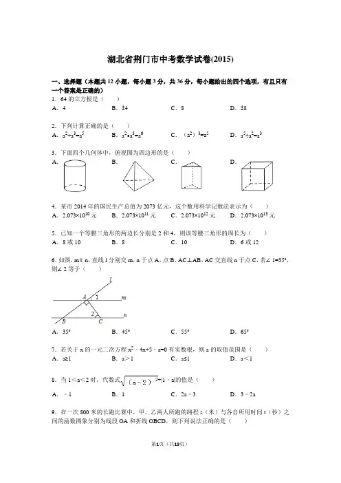 湖北省荆门市中考数学试题及解析(2015)