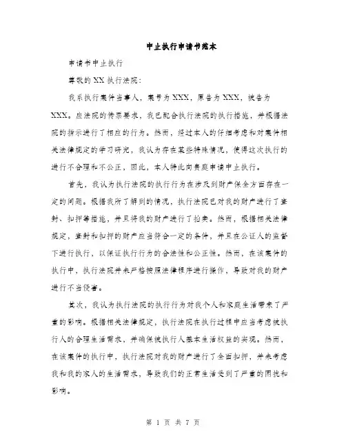 中止执行申请书范本(四篇)