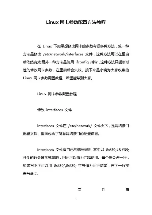 Linux网卡参数配置方法教程