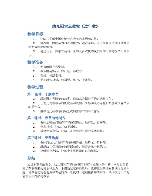幼儿园大班教案《过年啦》