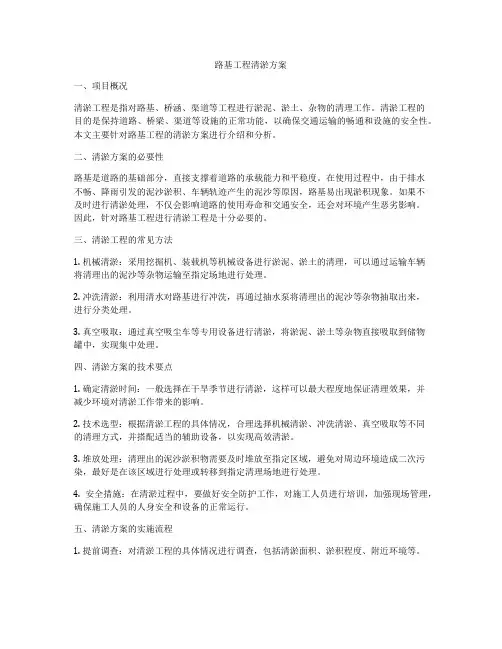 路基工程清淤方案
