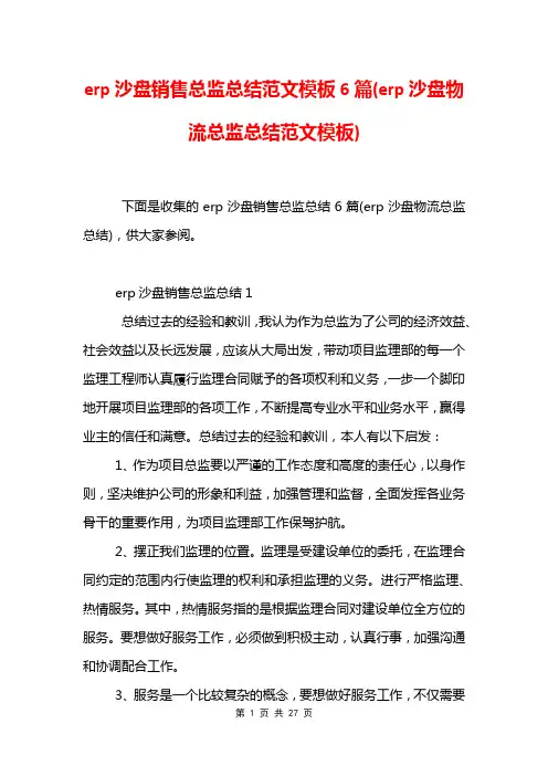 erp沙盘销售总监总结范文模板6篇(erp沙盘物流总监总结范文模板)