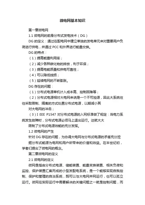 微电网基本知识