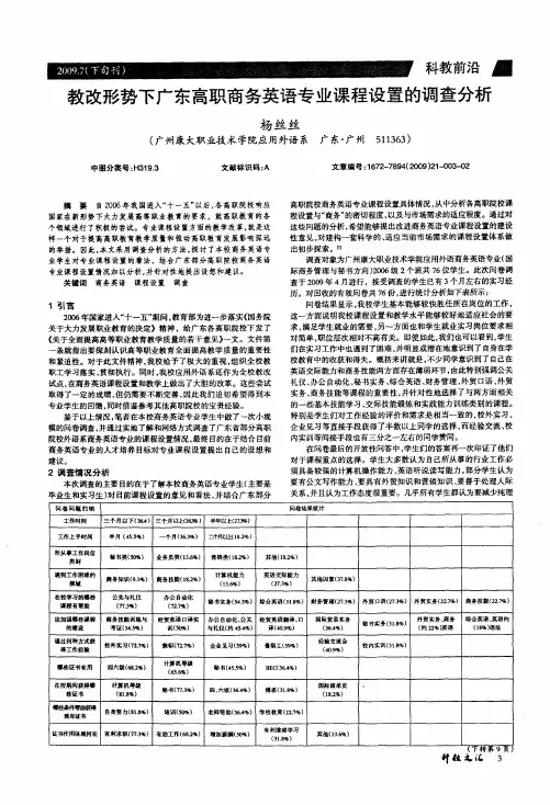 教改形势下广东高职商务英语专业课程设置的调查分析