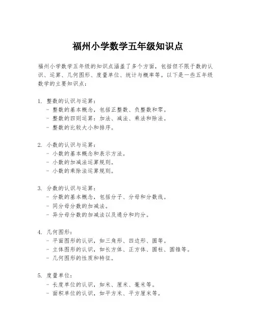 福州小学数学五年级知识点