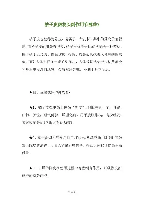 桔子皮做枕头副作用有哪些-