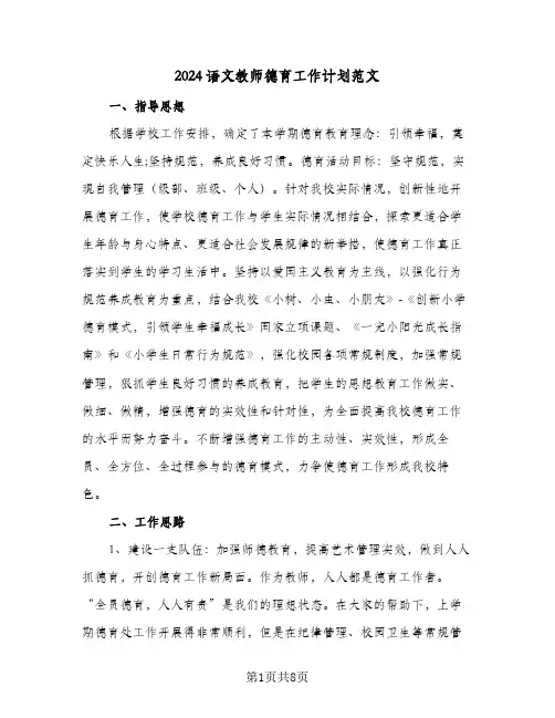 2024语文教师德育工作计划范文(三篇)