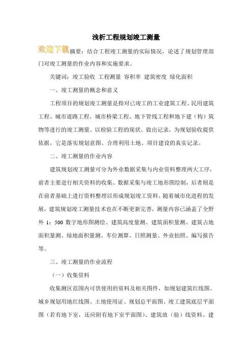 浅析工程规划竣工测量