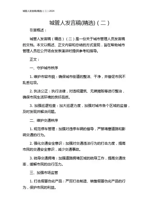 城管人发言稿(精选)(二)2024