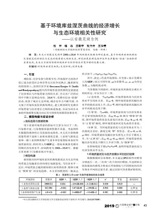 基于环境库兹涅茨曲线的经济增长与生态环境相关性研究——以安徽芜湖为例
