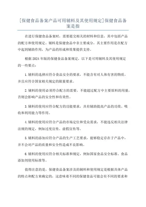 [保健食品备案产品可用辅料及其使用规定]保健食品备案是指