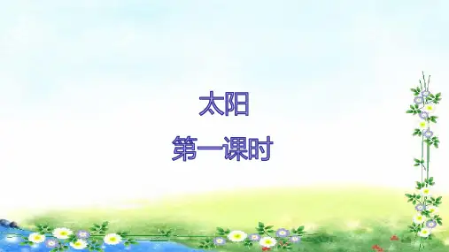 统编版五年级语文上册16《太阳》课件(共25张PPT)