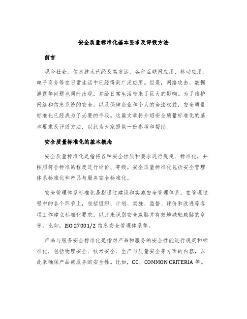 安全质量标准化基本要求及评级方法